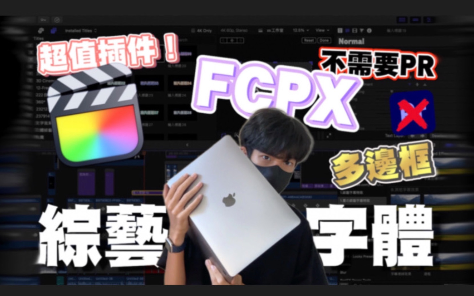 【Final Cut Pro】FCPX也可以有多边框综艺字体?不需要PR也能做出综艺节目常用的综艺字幕特效!市面上唯一的fcpx完整综艺字卡礼包插件!哔哩哔哩...