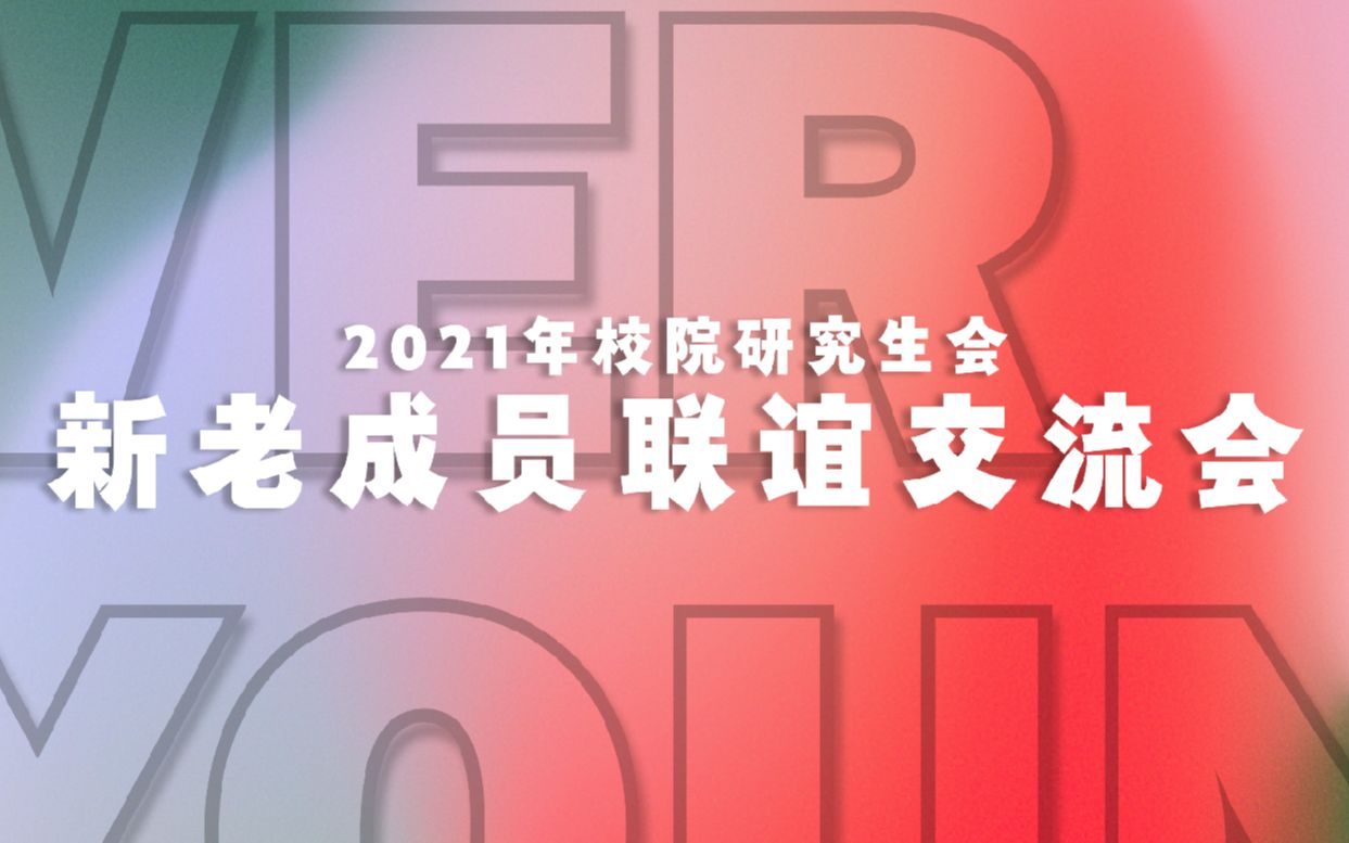 深圳大学2021年校院研究生会新老成员联谊交流会哔哩哔哩bilibili