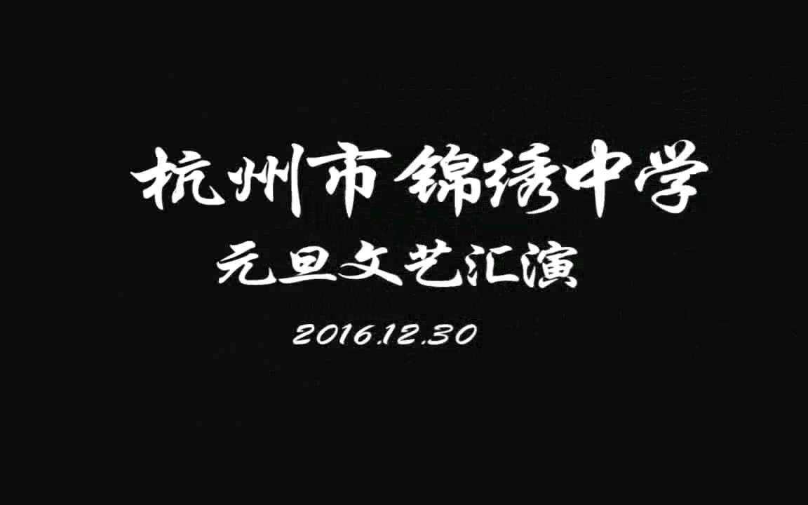 杭州市锦绣中学2016年元旦文艺汇演全集