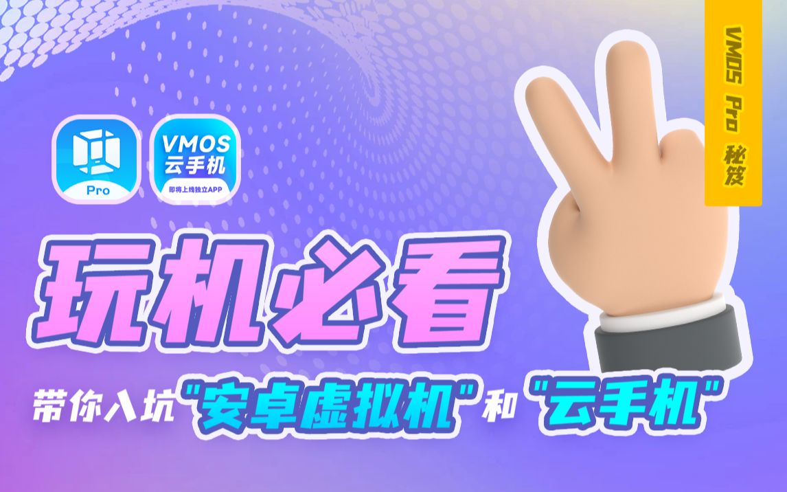 【玩机必看】带你入坑安卓虚拟机和云手机