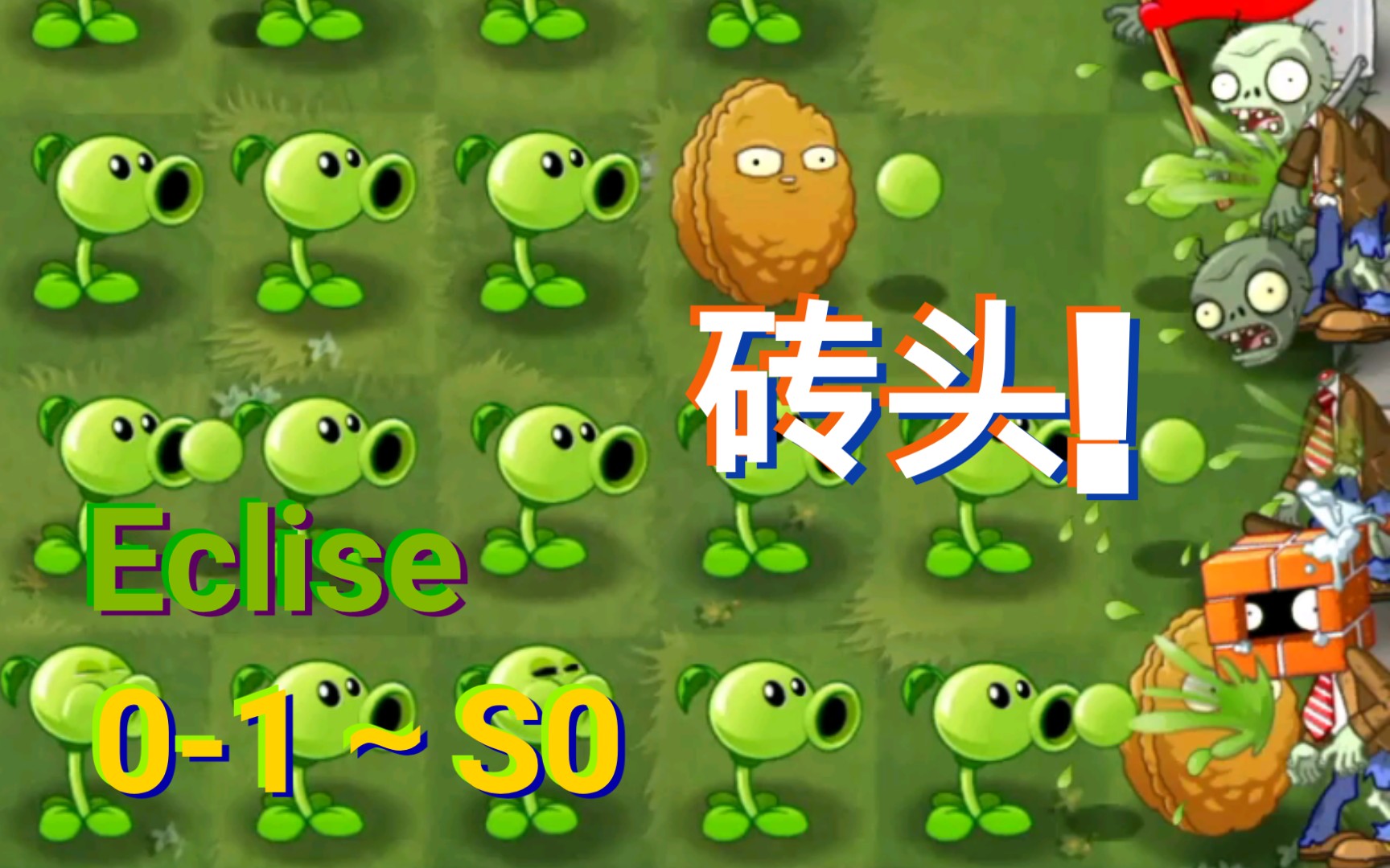 砖头僵尸竟然来教程关了!【植物大战僵尸2eclise#0】
