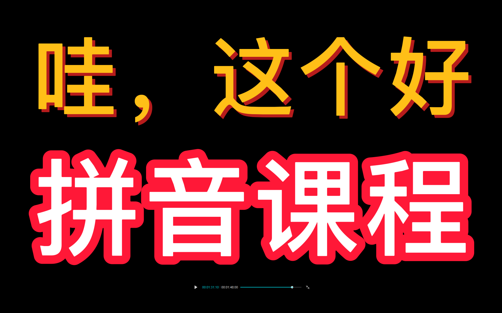 拼音教学视频及练习册分享 栟音课程 幼儿拼音启蒙 小学拼音视频哔哩哔哩bilibili