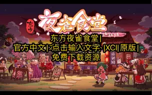 Download Video: 东方夜雀食堂|官方中文|本体+1.0.1升补|XCI|原版|免费下载资源