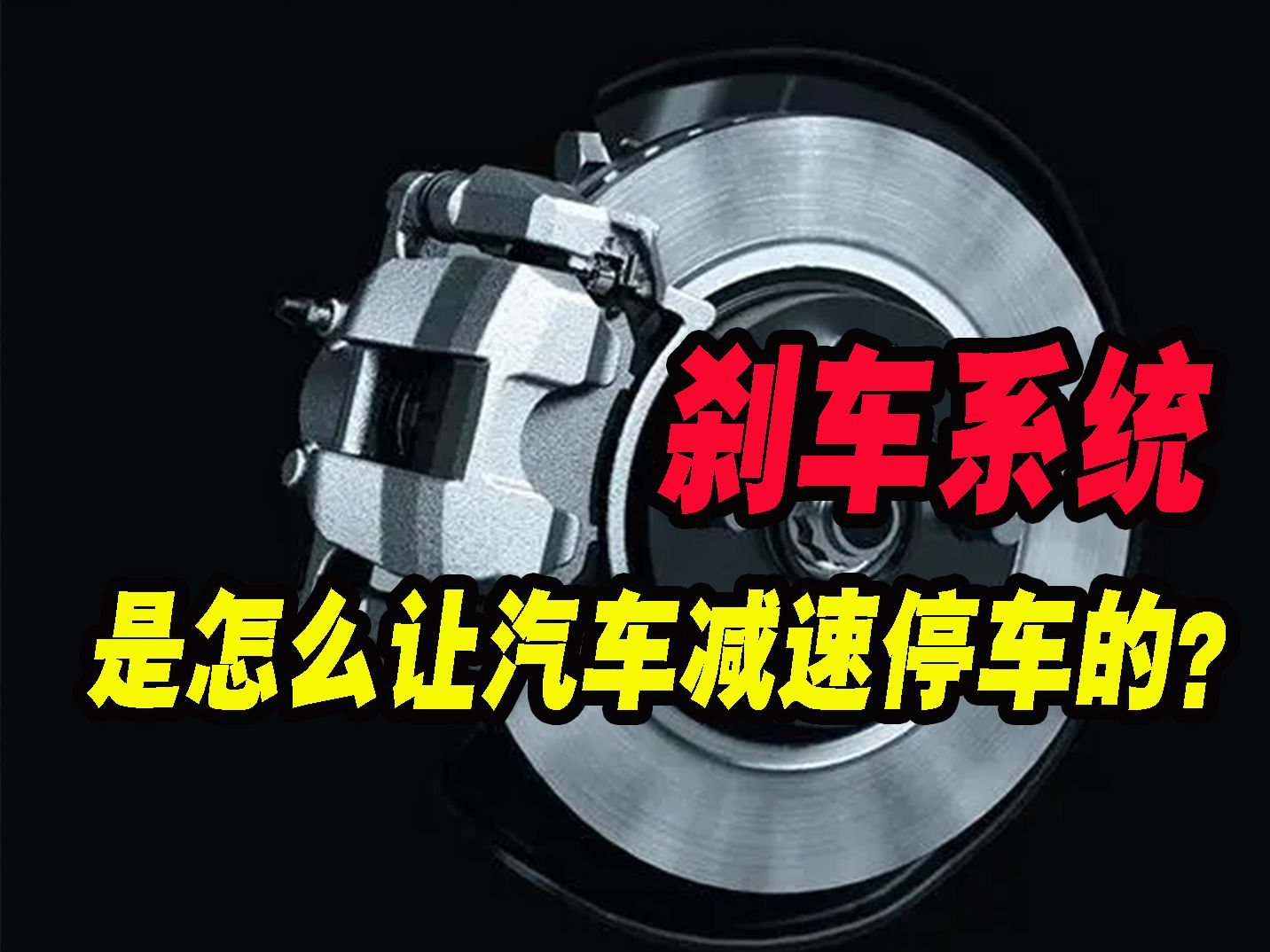 刹车系统是怎么让汽车减速停下来的?刹车配置又应该怎么选择?哔哩哔哩bilibili