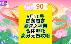 Video herunterladen: 6月20日周四90莲花【保卫萝卜4】周赛攻略