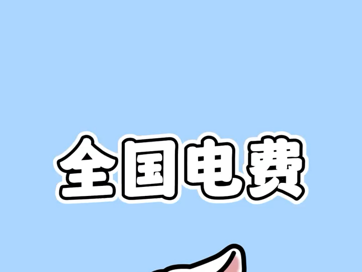 宝,你们那电费是多少钱一度啊?哔哩哔哩bilibili