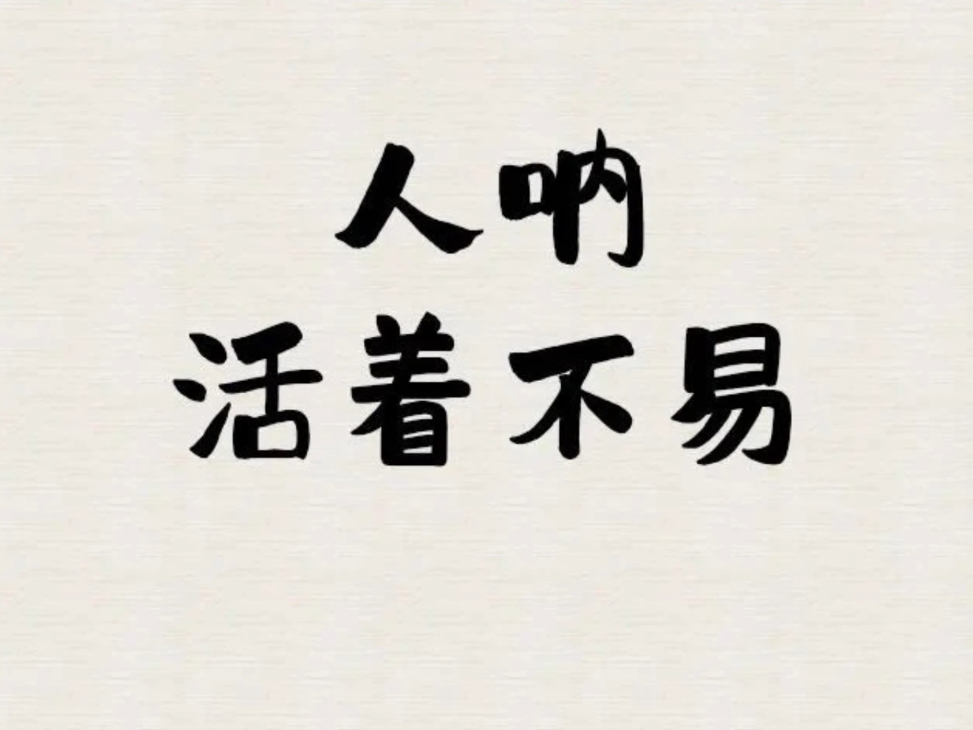 人呐!活着不易