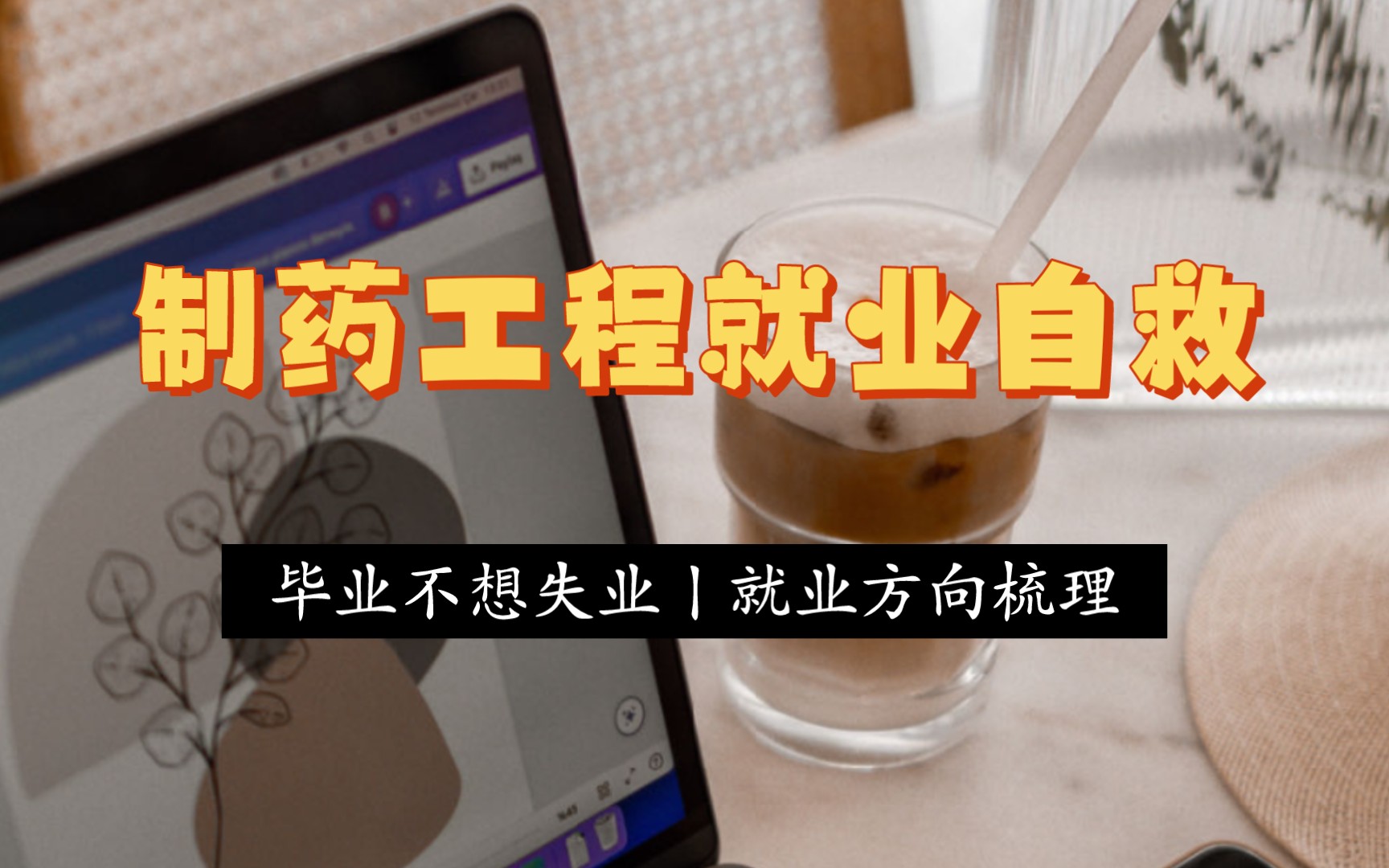 就业方向盘点丨学了制药工程,毕业能干些啥哔哩哔哩bilibili