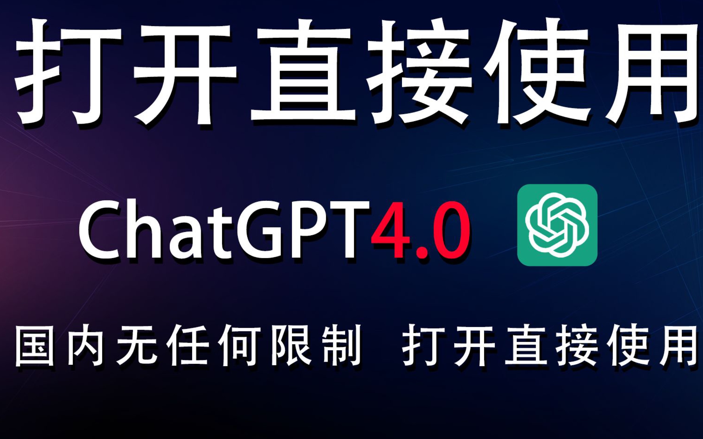 免费chatgpt中文版=免费ChatGPT中文版无限提问