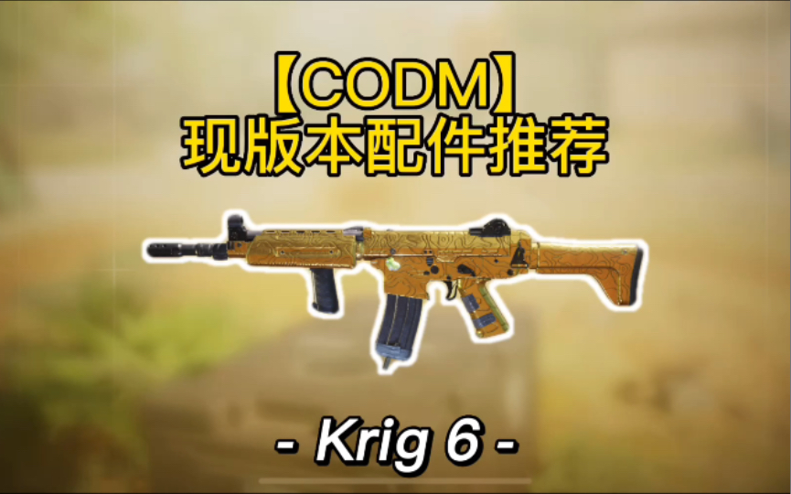 【CODM】现版本配件推荐Krig 6哔哩哔哩bilibili使命召唤手游