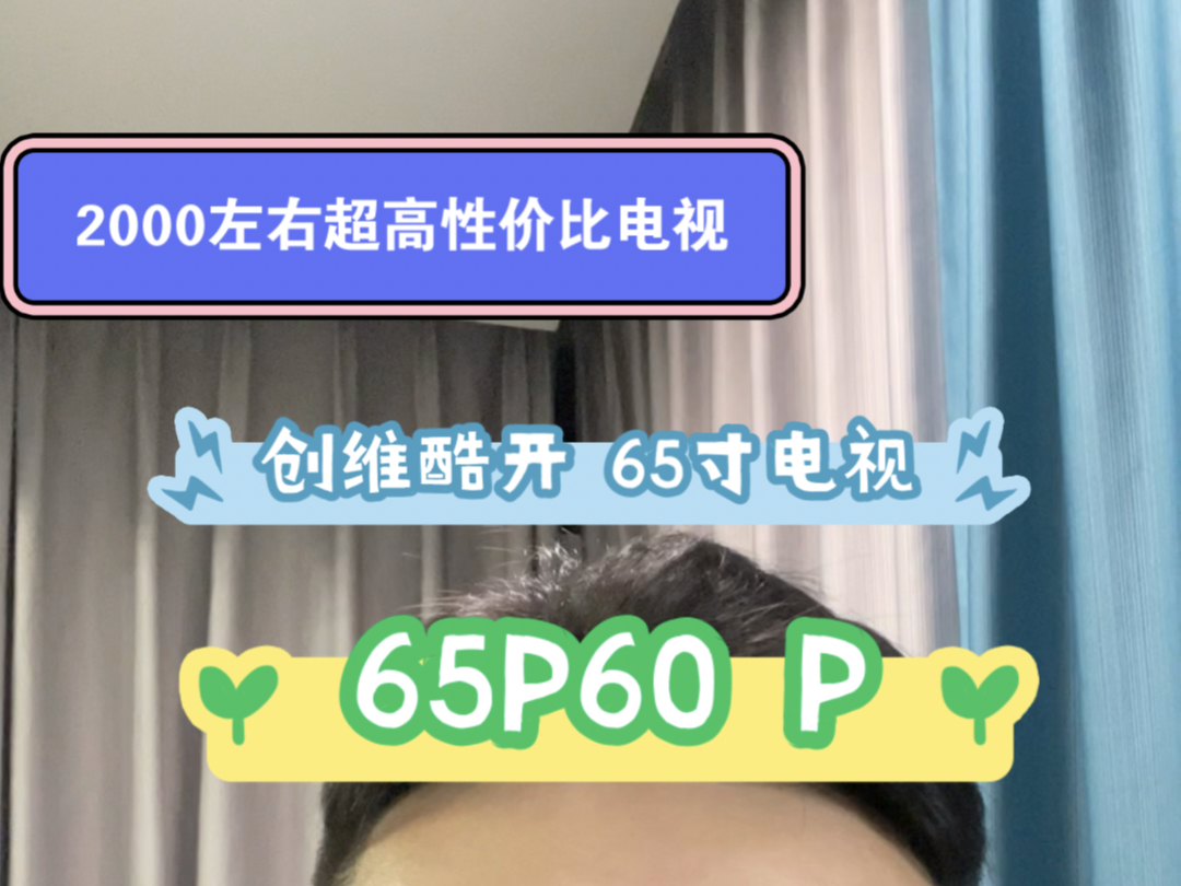 【超高性价比的65寸电视!! 创维酷开65P60 P】哔哩哔哩bilibili