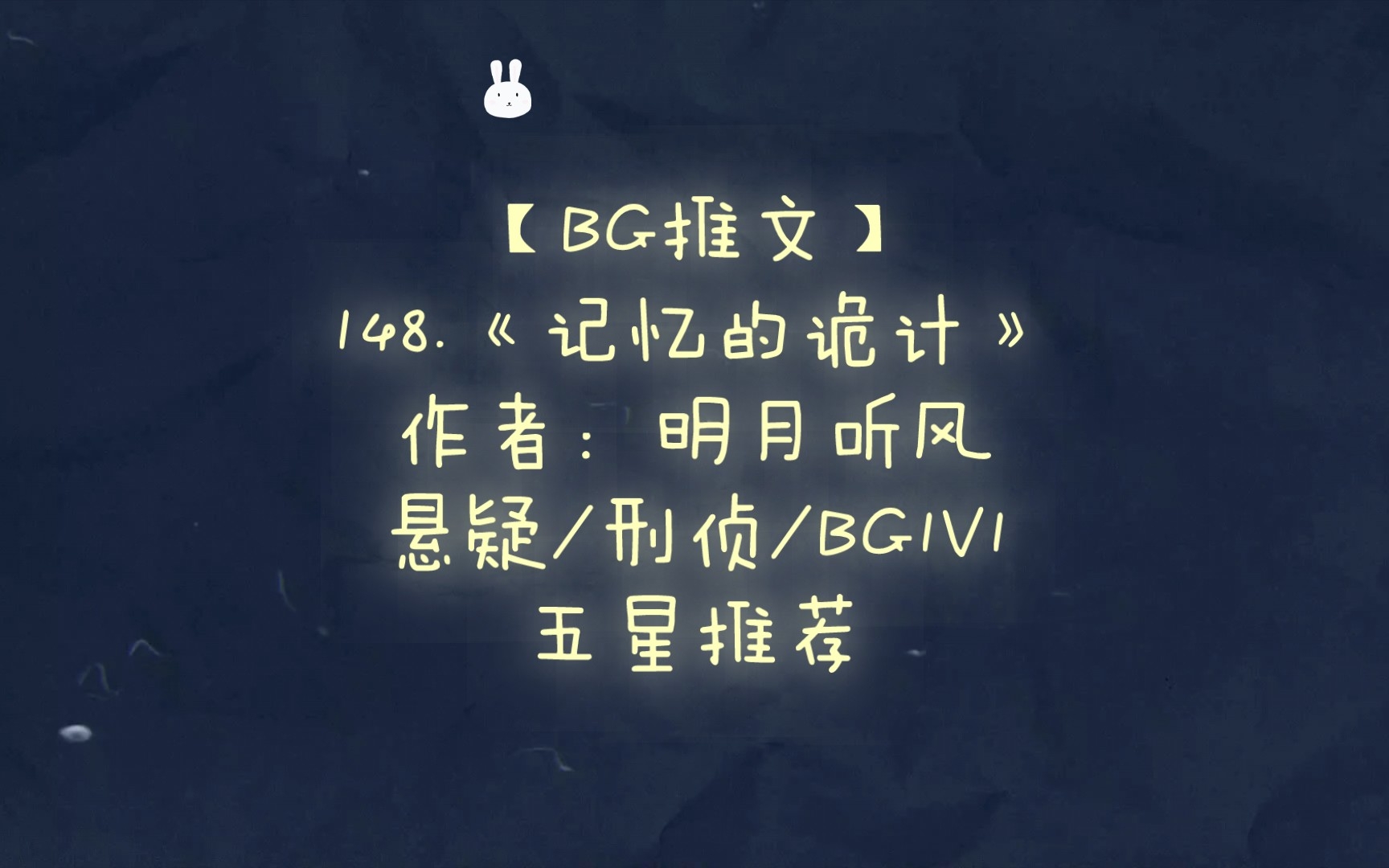 【推文+书评】148.《记忆的诡计》 作者:明月听风 悬疑/刑侦/BG1V1 五星推荐哔哩哔哩bilibili