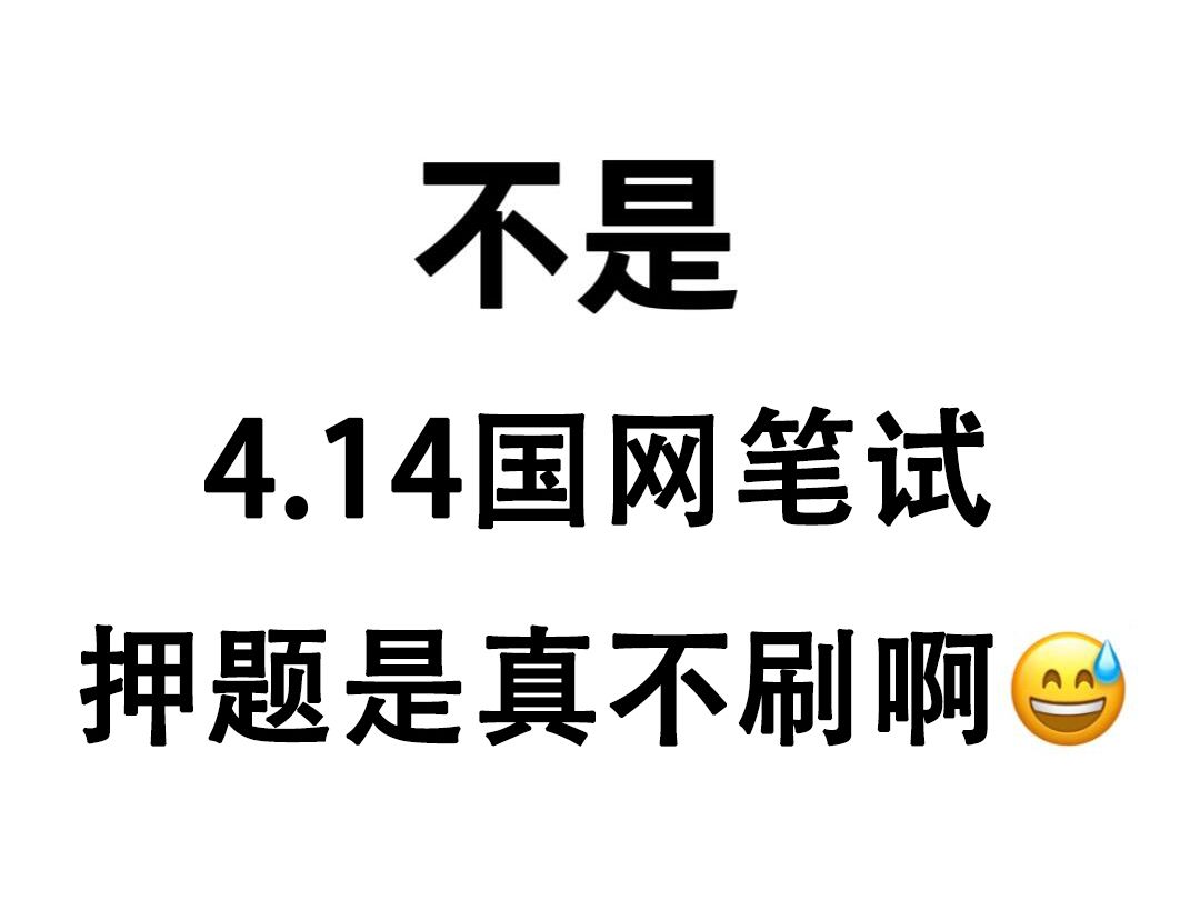 不是!4.14国家电网春招笔试 押题真不刷啊𐟘…无非就这3套 一次通关冲冲冲!24国网第二批考试计算机类通信类电工类财务会计类金融类其他工学类管理学...