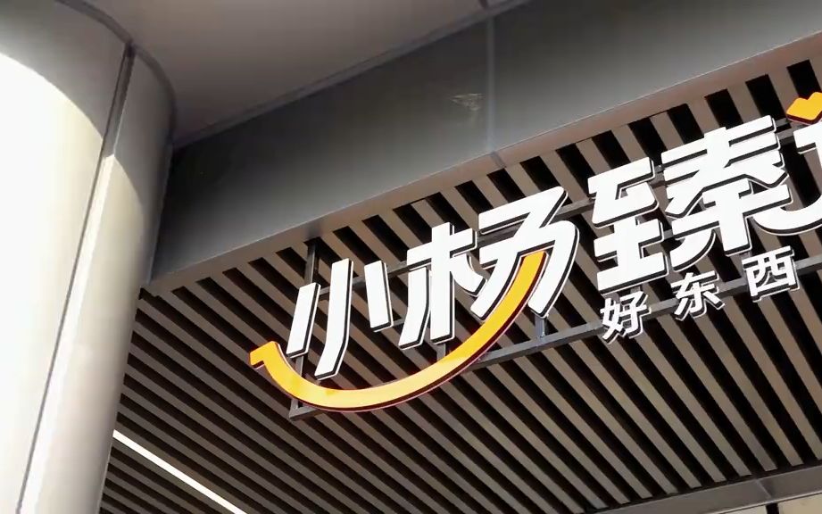 兄弟们这样的小杨臻选超市你们喜欢吗我是爱了!超开心的#小杨臻选