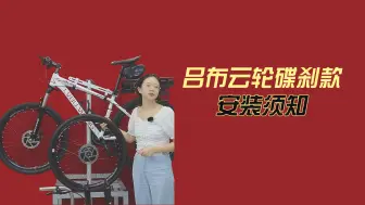 Download Video: 吕布云轮碟刹款安装须知