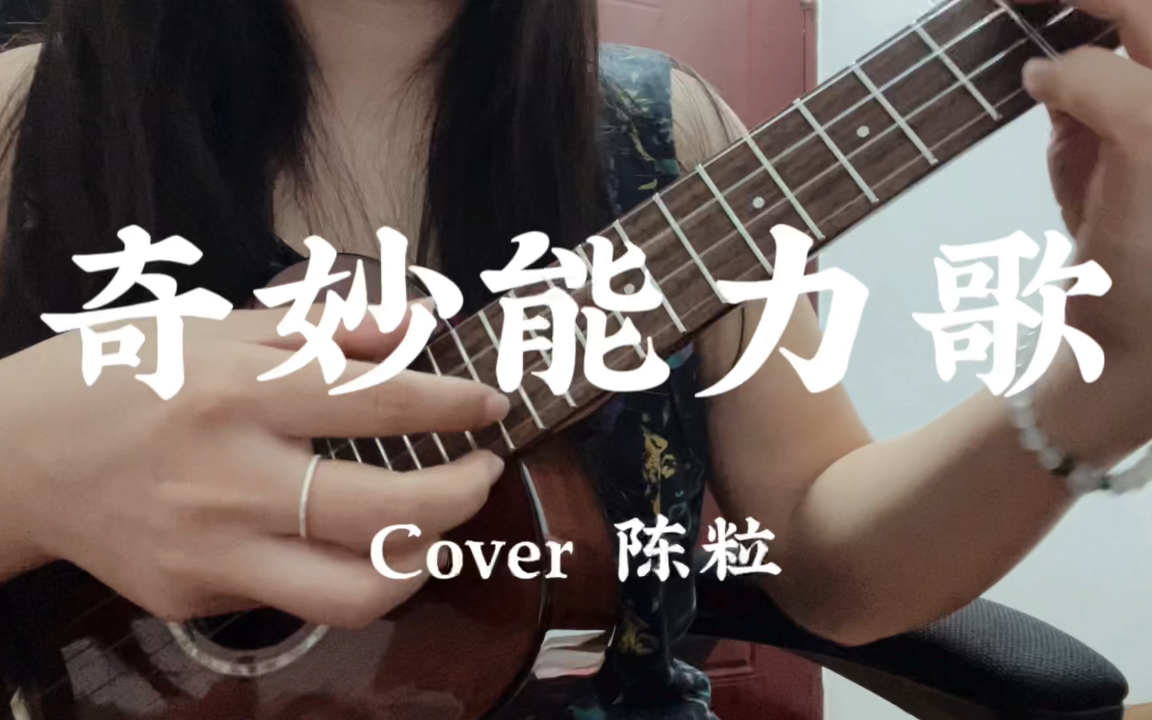 尤克里里弹唱|奇妙能力歌 陈粒