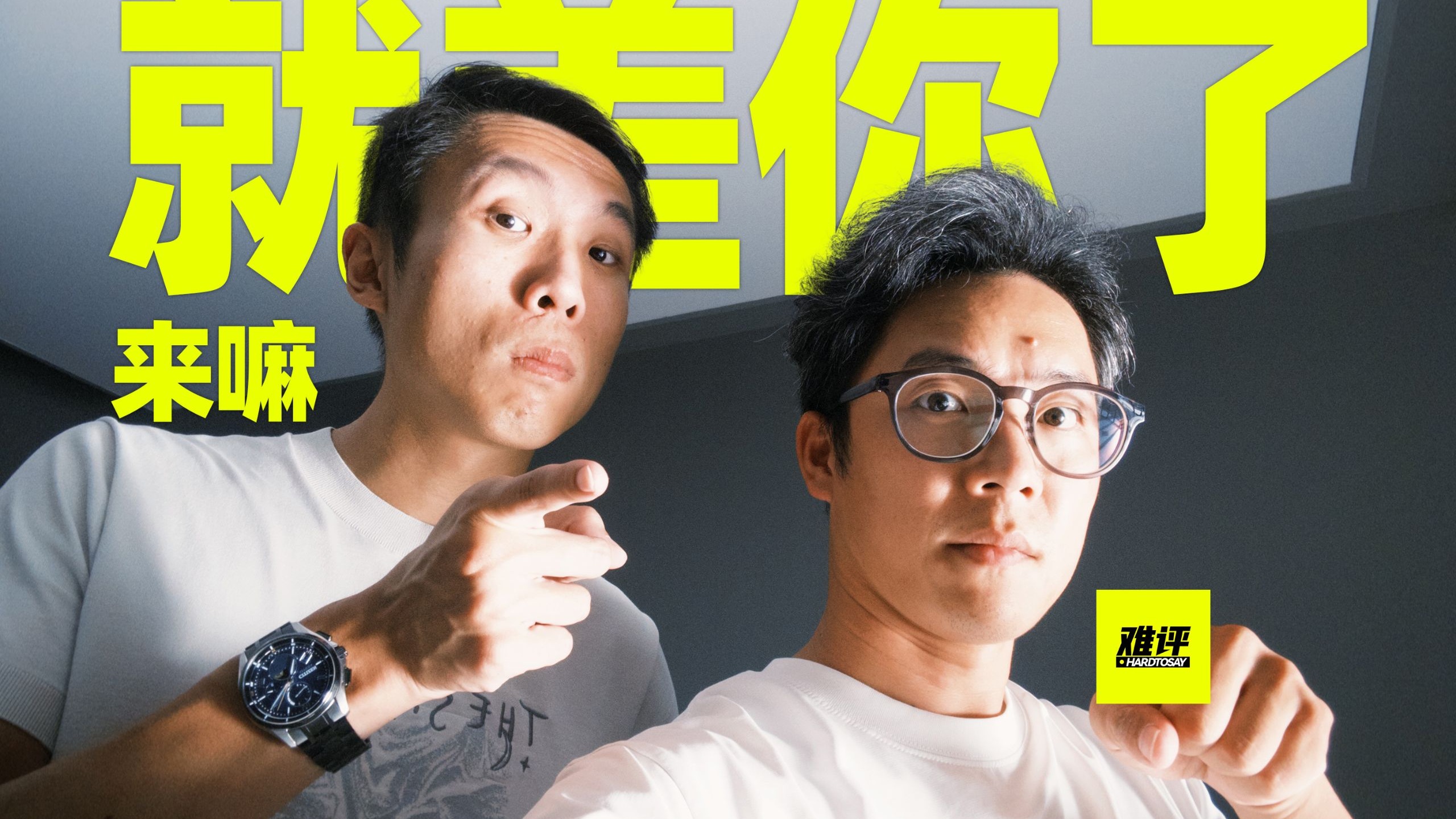 我们想聊点汽车节目里不能聊的，你们想不想听啊？