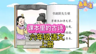 打卡每天学习一首古诗，今天学习的是一首小学六年级语文上册必背古诗《书湖阴先生壁》，学习语文课本里的古诗故事