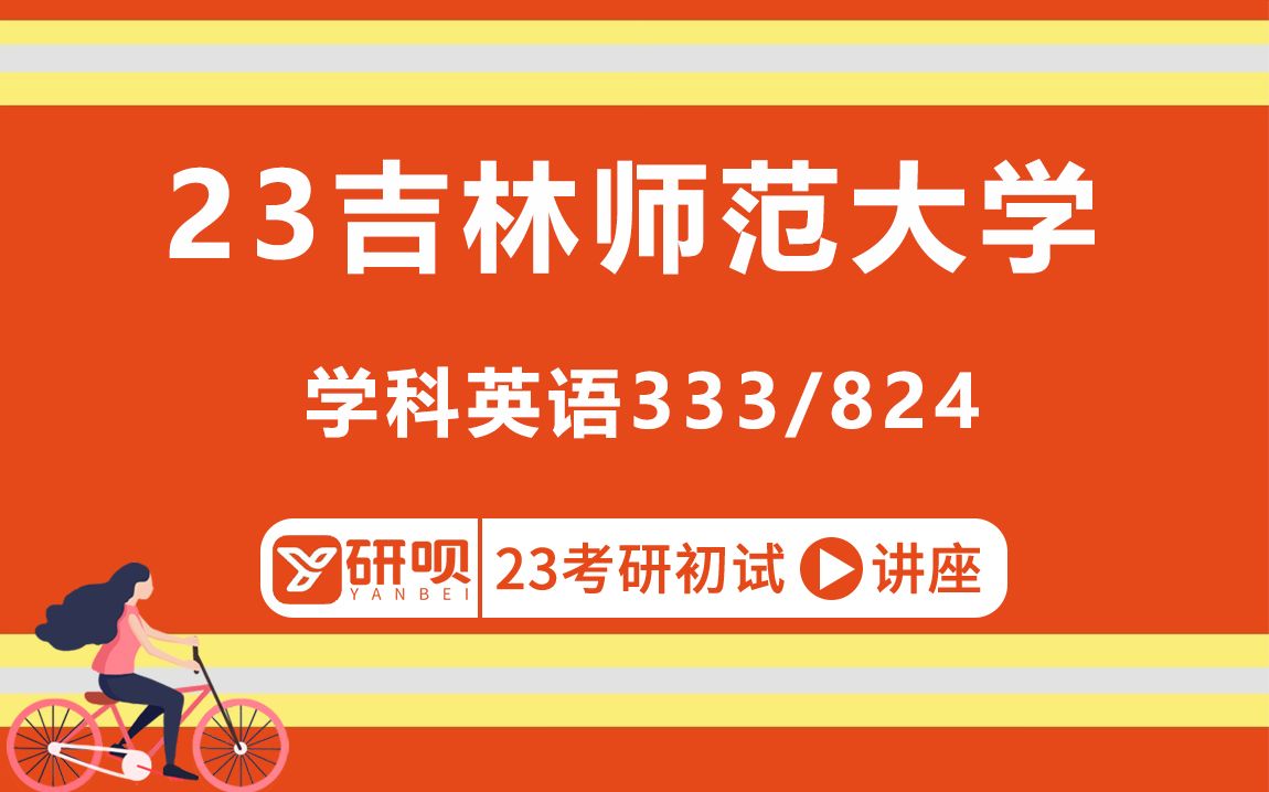 23吉林师范大学学科(教学)英语考研/333教育综合/824英语教学论/小荆学姐/初试考情分享讲座哔哩哔哩bilibili