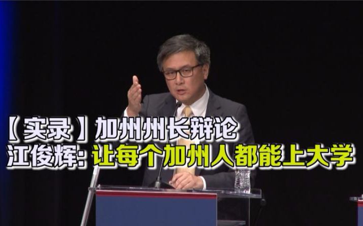 [图]加州州长竞选辩论 江俊辉 让每个加州人都能上大学 【DNN新闻报道】