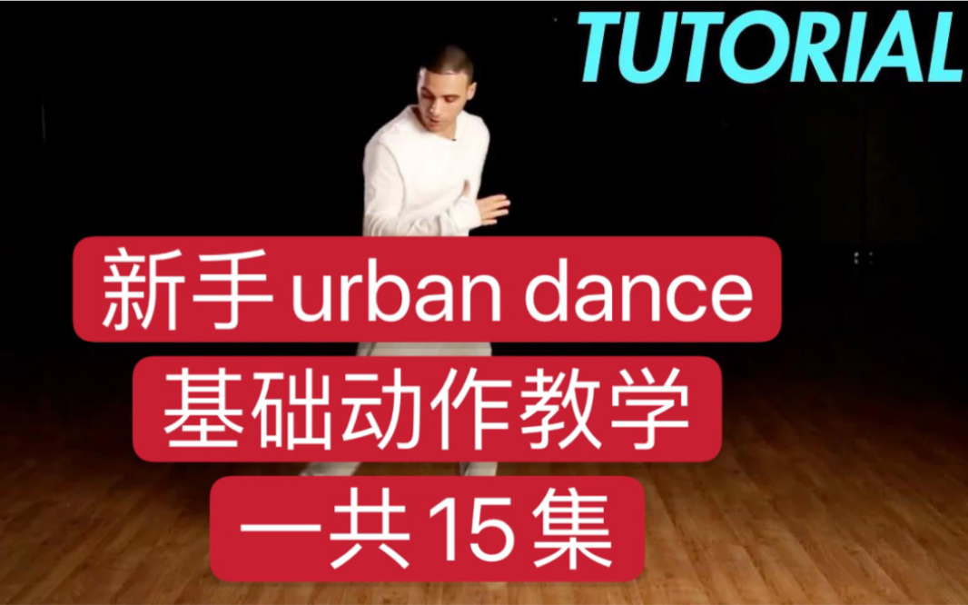 新手urban dance 基础街舞动作教学 一共15集 机翻字幕哔哩哔哩bilibili