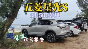 Télécharger la video: 五菱星光S 3天500公里 纯素人试驾体验总结