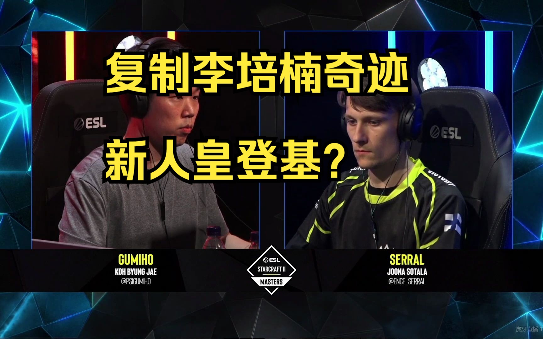 [图]星际2ESL 大师赛决赛 Serral VS GUMiho