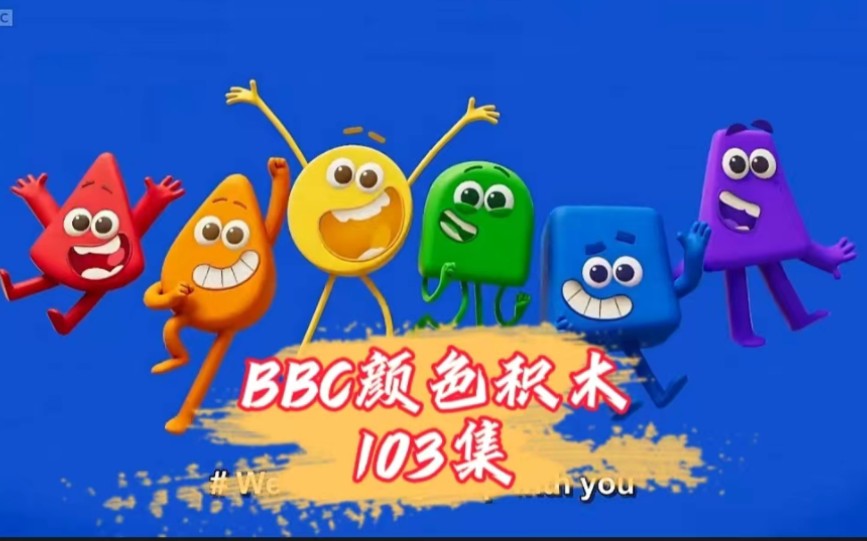 BBC颜色启蒙动画103集【colourblocks】【颜色积木】哔哩哔哩bilibili