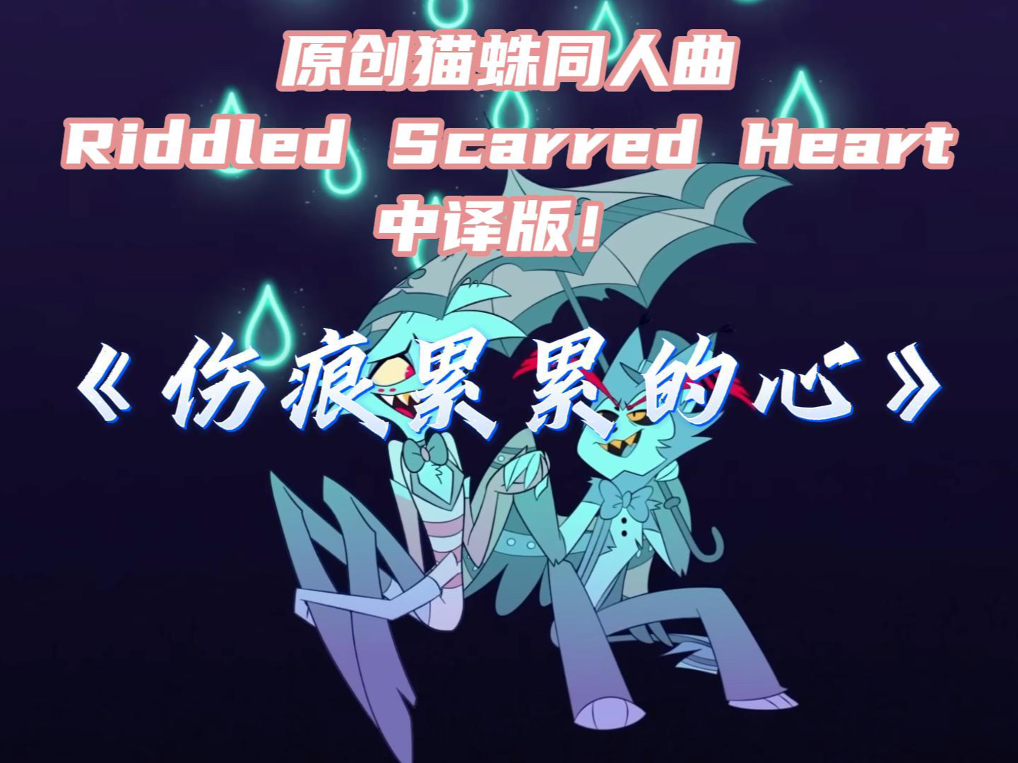 【地狱客栈/猫蛛同人曲】Riddled Scarred Heart中译版《伤痕累累的心》!哔哩哔哩bilibili