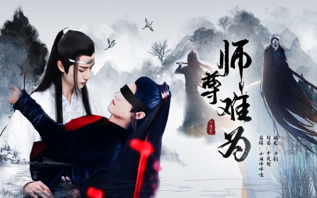 剧版忘羡师尊难为第二集年下双洁黑化