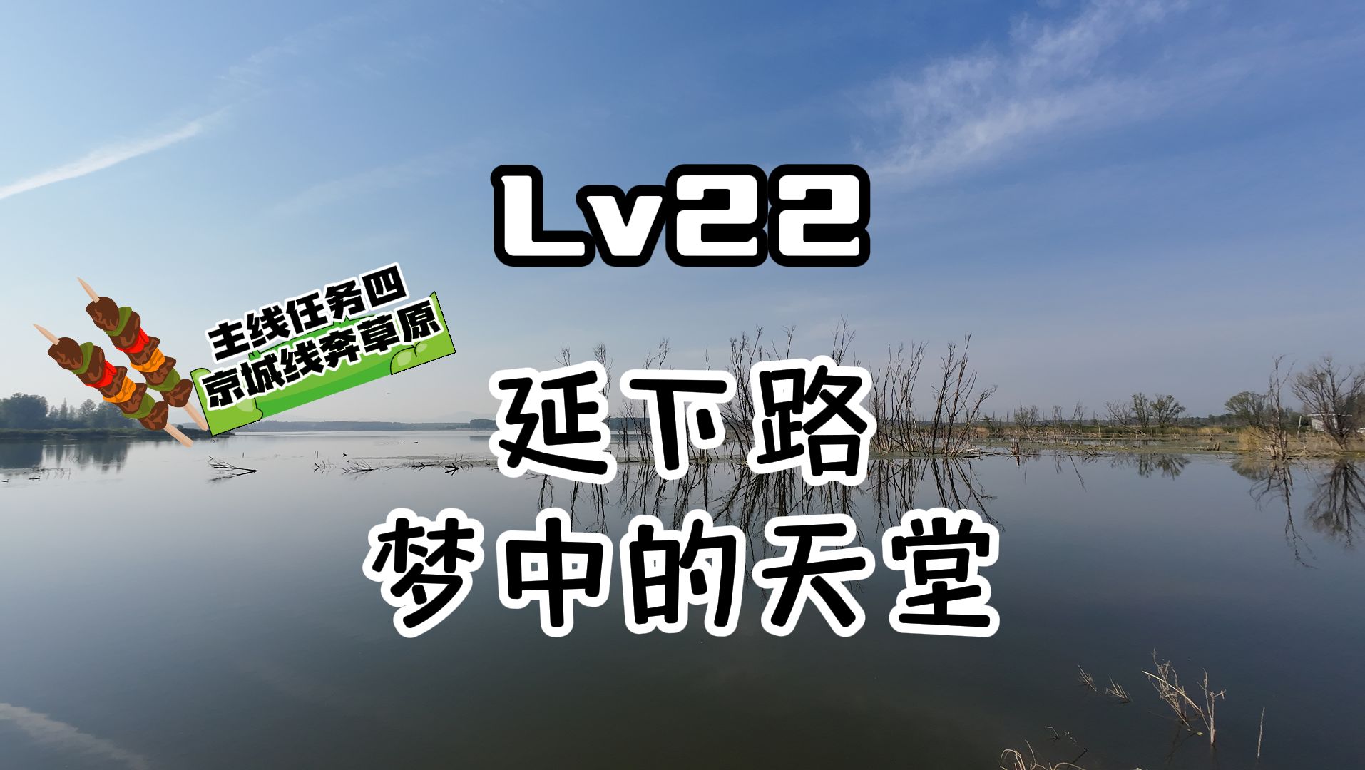 Lv22 延下路 梦中的天堂哔哩哔哩bilibili