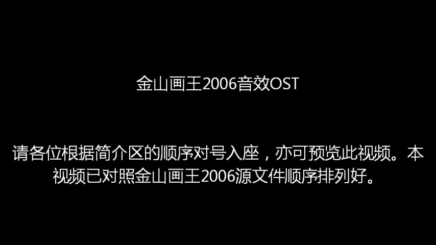 [图]金山画王2006MIDI音效OST