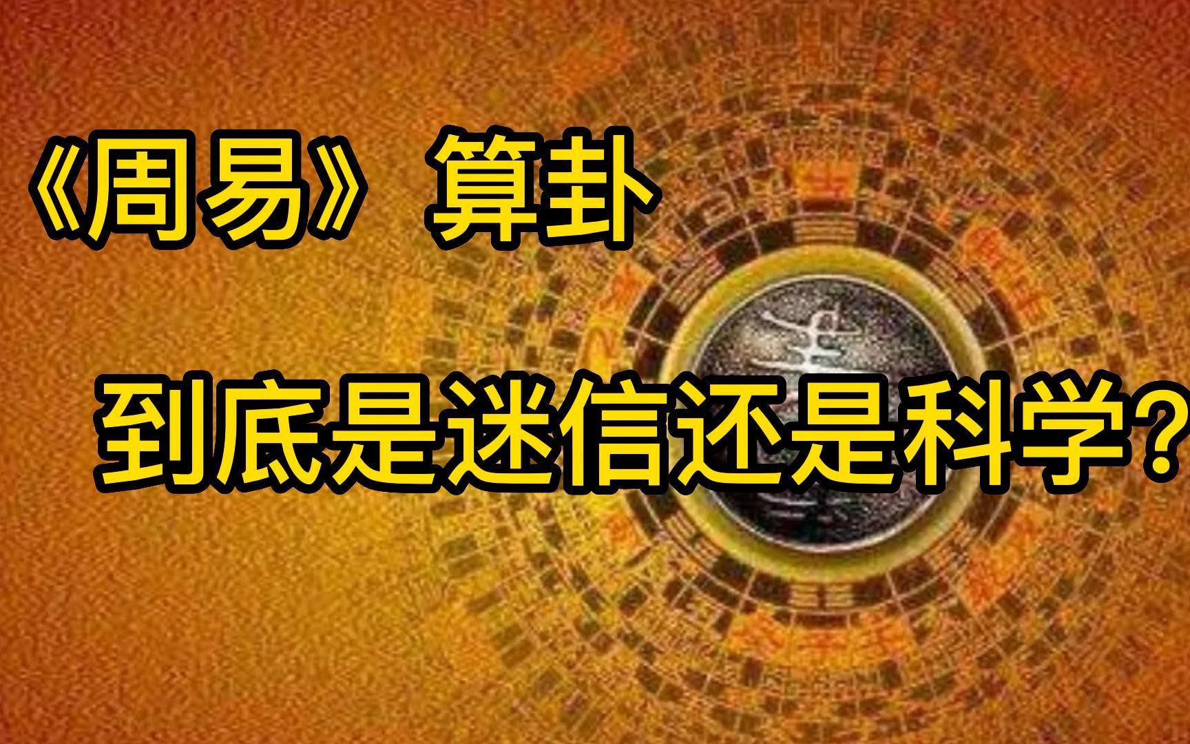 [图]第十四集：《周易》算卦到底是迷信，还是科学？