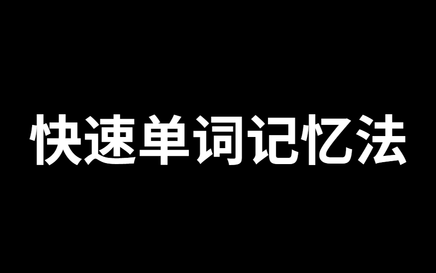 [图]一天500+的快速单词记忆法  英语单词拆联碰训练讲解 10秒高效背单词！告别短期记忆！速成学霸！ 这个方法一天能背300个单词｜高效背单词方法｜单词原来这么好