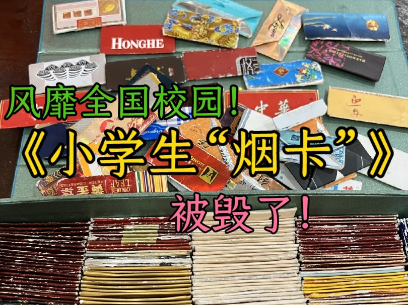 [图]大型纪录片《戒不掉的“烟卡”》自从迷恋上烟卡以后，都不相信“奥特之光”了