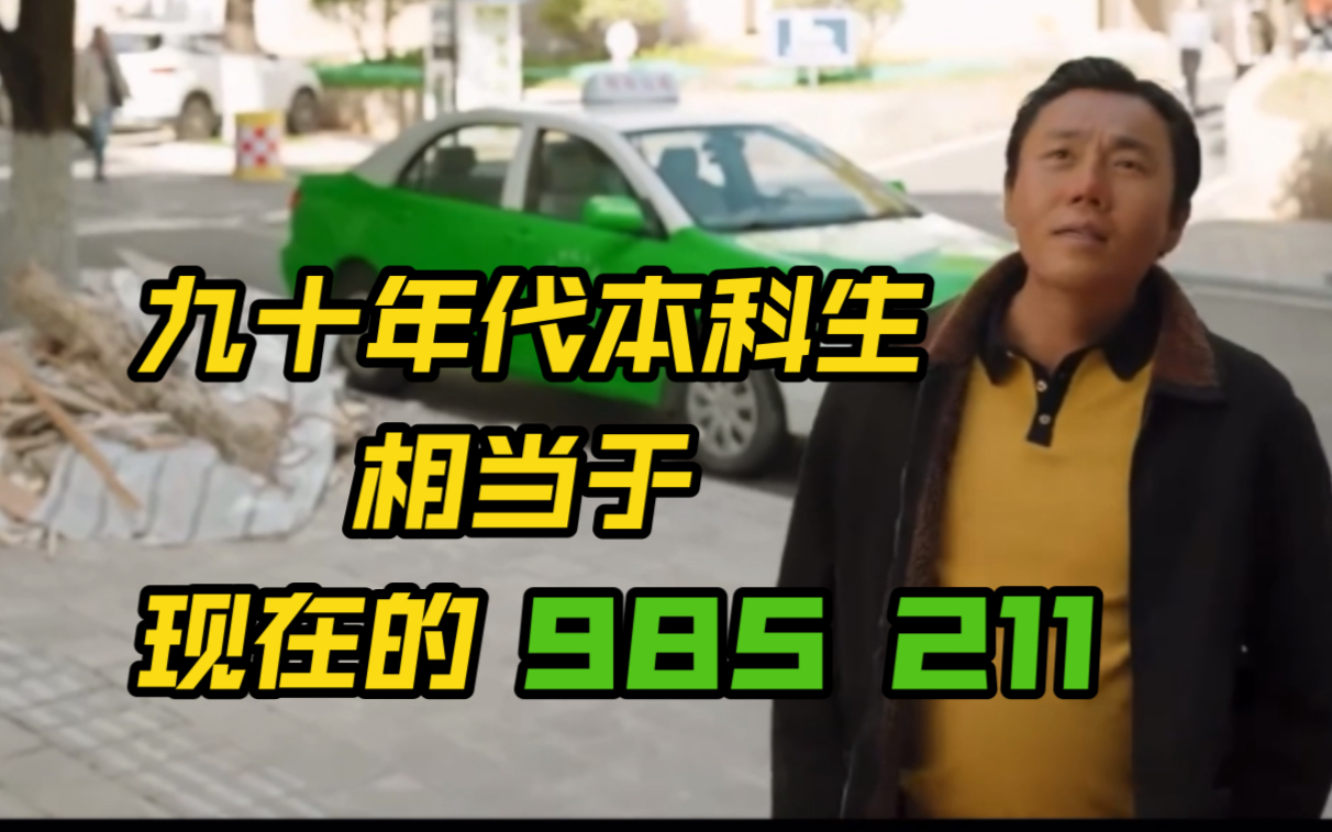 【解析】九十年代的本科生什么含金量?相当于现在的985、211 ?哔哩哔哩bilibili