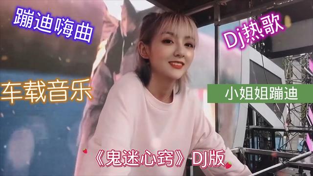 小姐姐蹦迪,蹦迪嗨曲,车载音乐,《鬼迷心窍》高清1080p