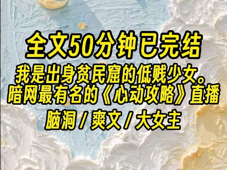 【全文已完结】他们位高权重,英俊潇洒,演得情深似海.而我怯弱卑微,对每个人都怦然心动,犹豫不决.哔哩哔哩bilibili