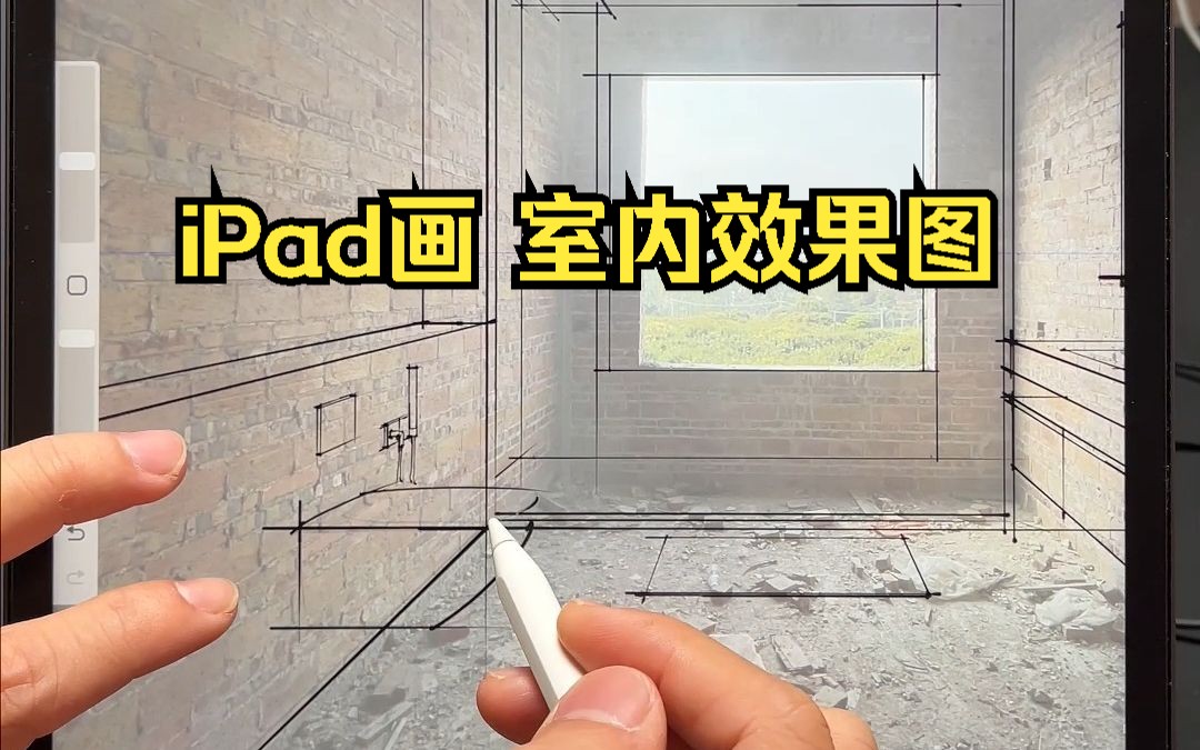 [图]绝了！用iPad画 室内效果图这么方便！！