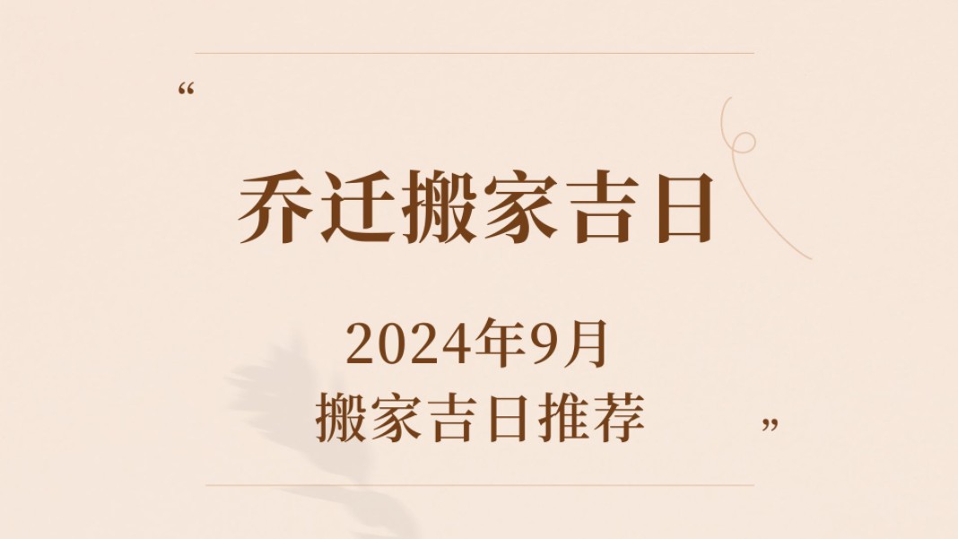 2024年9月,乔迁新居与租房搬家吉日哔哩哔哩bilibili