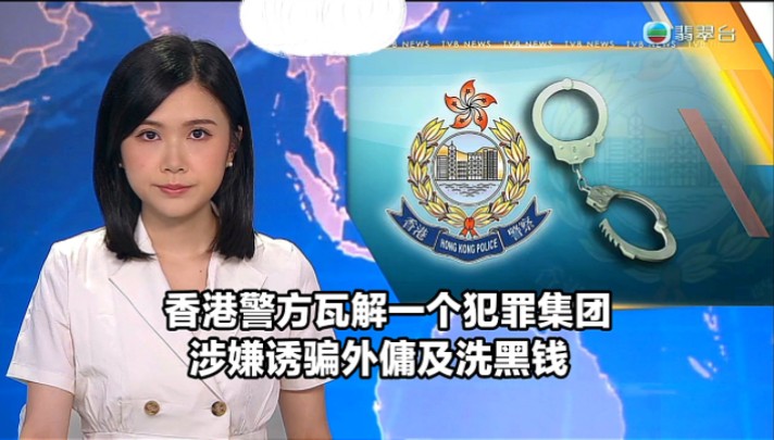 【TVB翡翠台】午间新闻:香港警方瓦解一个犯罪集团 涉嫌诱骗外佣及洗黑钱,拘捕20人哔哩哔哩bilibili