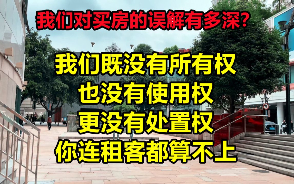 你以为买房是租了70年?其实你既没所有权,也没处置权,你连租客都算不上.哔哩哔哩bilibili