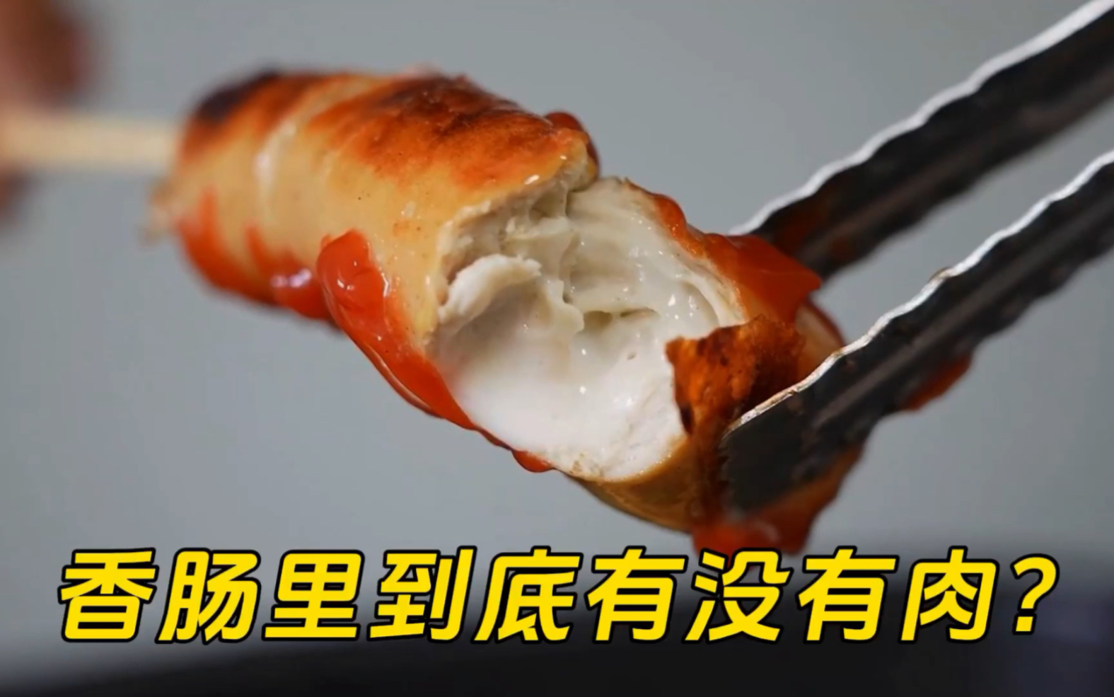 [图]我们吃的香肠里到底有没有肉呢？