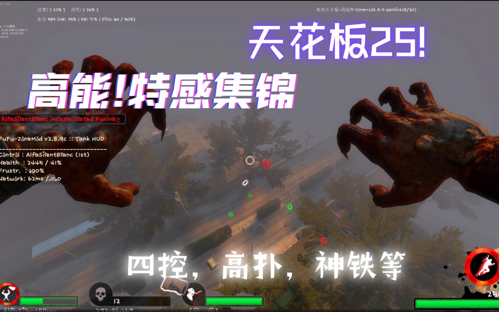 [5.20特辑]求生之路丶特感集锦