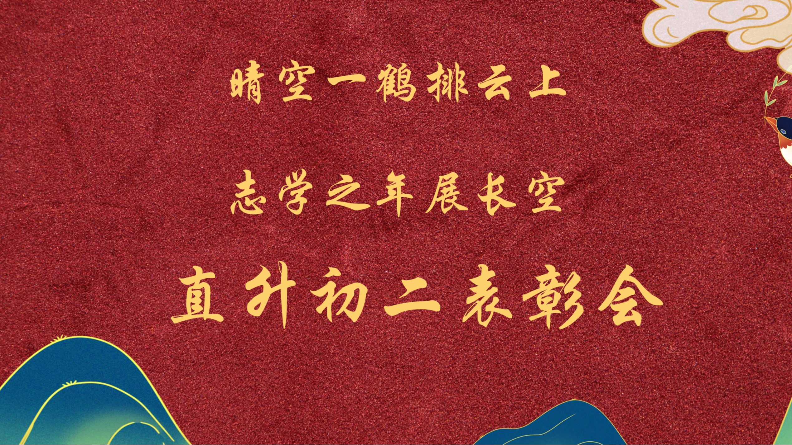 【北京十一学校】2024.11.8 2023级直升初二“晴空一鹤排云上 志学之年展长空”主题表彰会哔哩哔哩bilibili