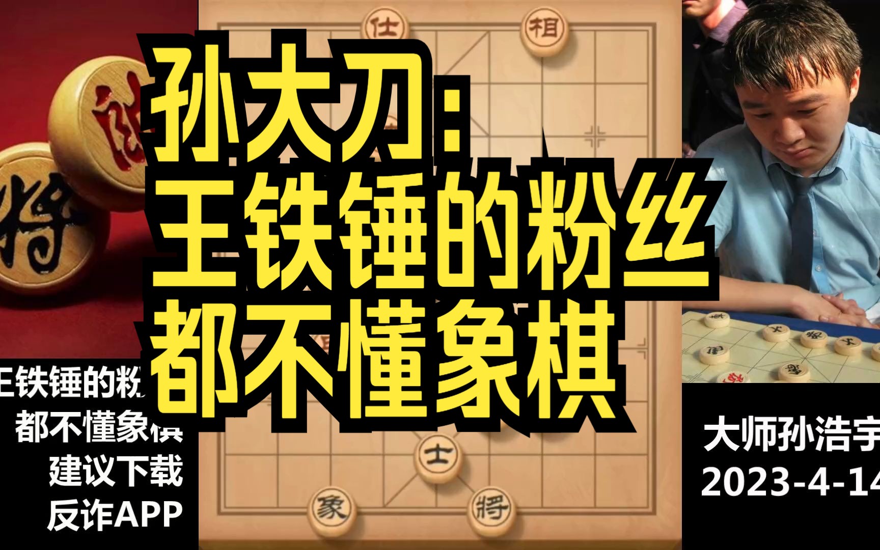 孙大刀:王铁锤的粉丝,都不懂象棋,建议下载反诈app