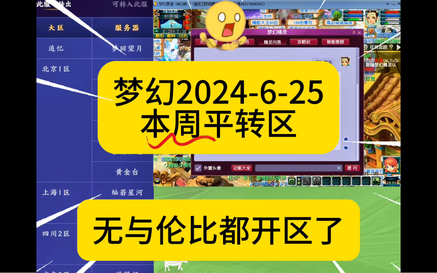 梦幻:本周平转无与伦比都有区开了!多开了10几个区!梦幻2024625本周平转区!梦幻西游