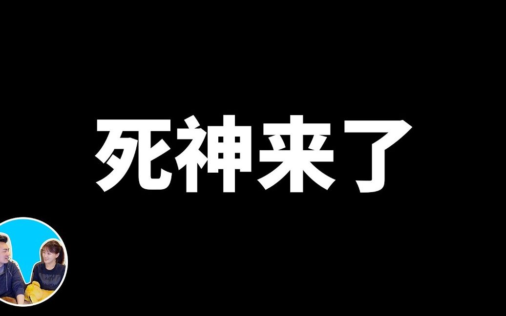 [图]EP153【柯南系列】现实版死神來了，沒有人能逃得了的丨老高與小茉MrMrsGao