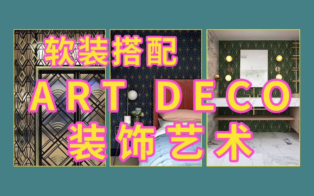 室内软装搭配ART DECO装饰艺术风格哔哩哔哩bilibili