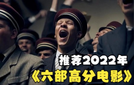 [图]推荐2022年已经上映的六部高分电影，每一部你都不能错过